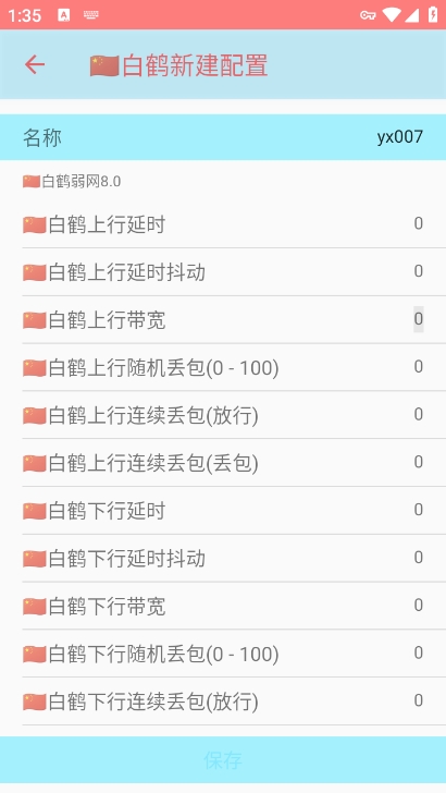 白鹤弱网8.0参数下载 v8.0 安卓版
