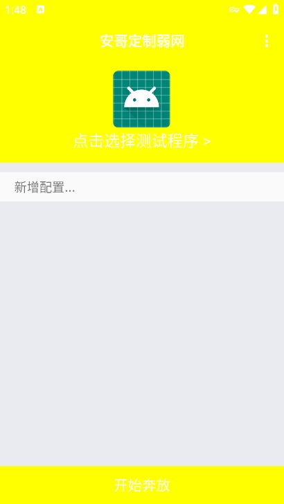 安哥定制弱网参数app最新版下载 v1.0 安卓版