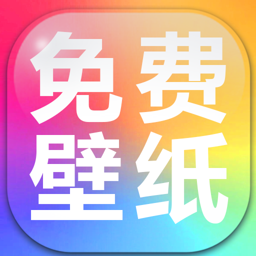 手机壁纸免费多免费下载手机版 v1.0.0.3 安卓版