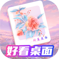 好看桌面app最新版下载 v1.0.7 安卓版