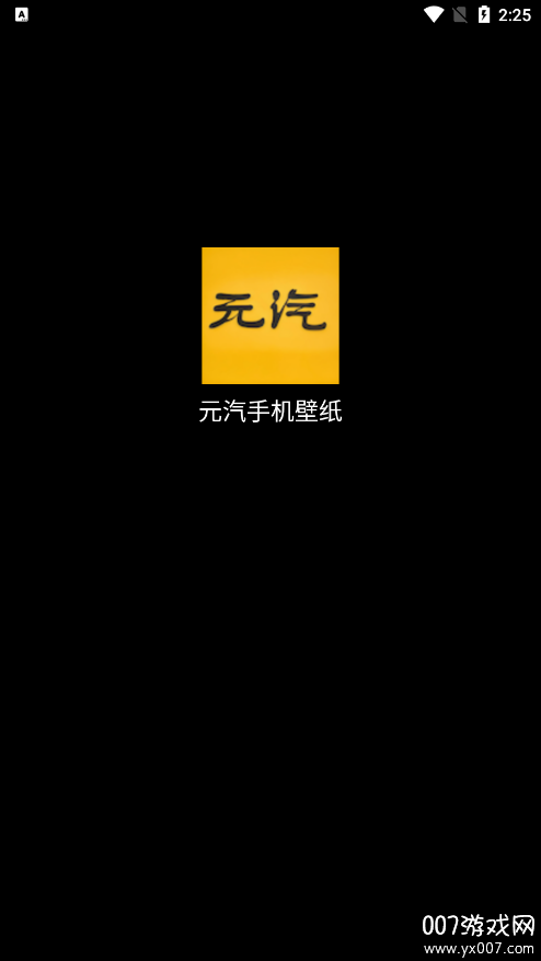 元汽手机壁纸官方下载 v1.0.1 安卓版
