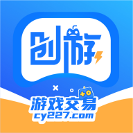 创游游戏交易平台app官方版下载 v4.1.5 安卓版 创游游戏交易平台app官方版下载 v4.1.5 安卓版