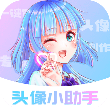 头像小助手免费下载 v1.5.5 安卓版