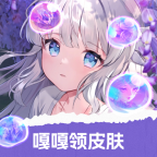 嘎嘎领皮肤app最新版下载 v1.0.106 安卓版