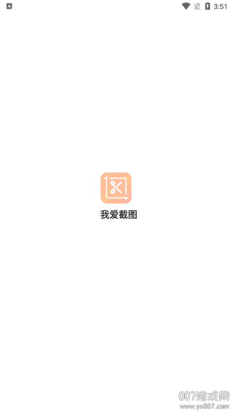 我爱截图官方免费下载 v1.0 安卓版