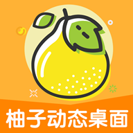 柚子动态桌面app手机版下载 v1.0.3 最新版