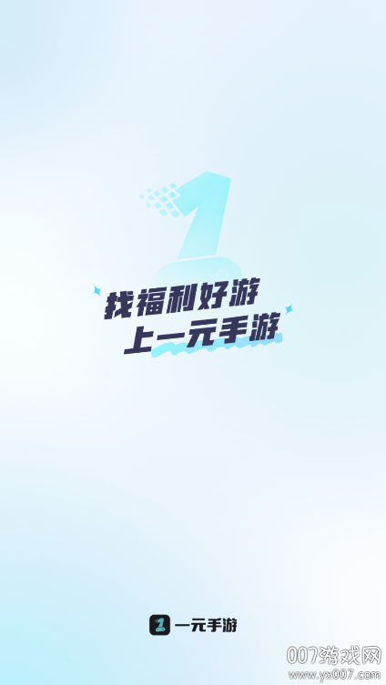 一元手游公益服下载安装 v4.9.0 官方正版