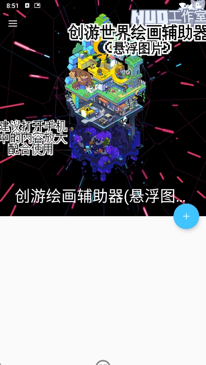 创游绘画辅助器(悬浮图片)下载app v1.9.1 安卓版