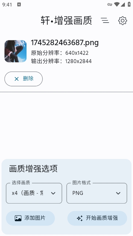 轩增强画质app最新版下载 v2.0 安卓版