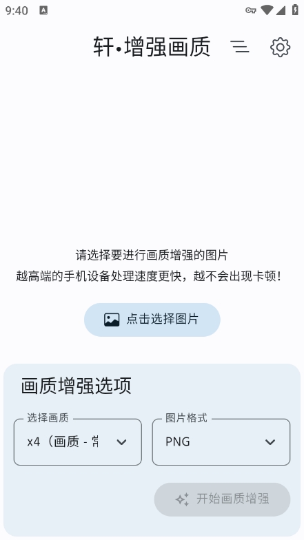 轩增强画质app最新版下载 v2.0 安卓版