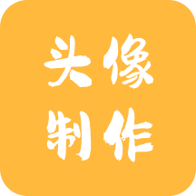 头像制作神器软件下载解锁会员版 v1.0.3 最新版