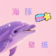 海豚壁纸app免费下载 v1.1 手机版