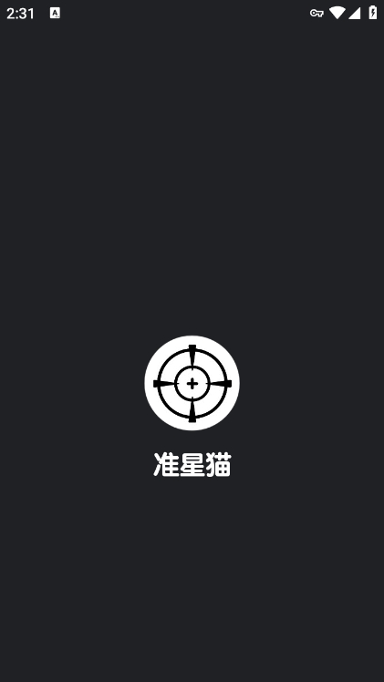 准星猫app最新版下载 v1.0 安卓版