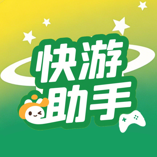 快游助手安卓下载安装 v1.0.0 手机版