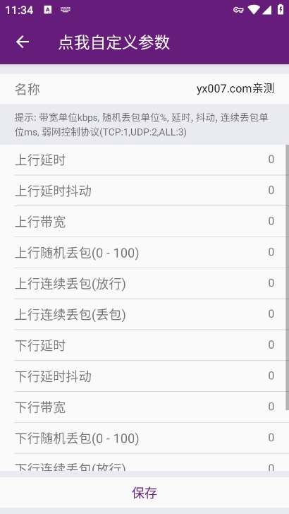 闪光盾弱网参数app下载 v6.0 最新版