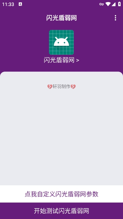 闪光盾弱网参数app下载 v6.0 最新版