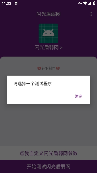 闪光盾弱网参数app下载 v6.0 最新版