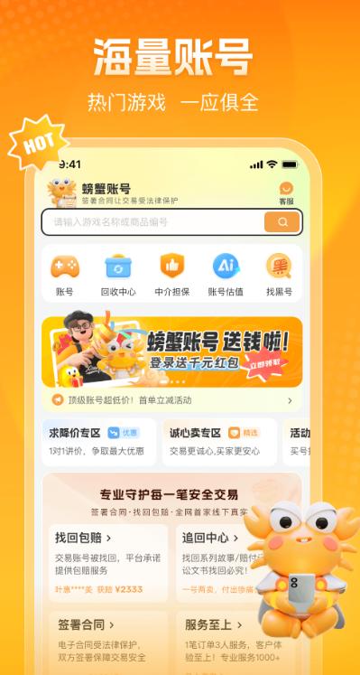 螃蟹账号代售交易平台官方下载 v6.3.8 最新版