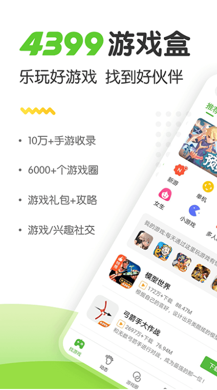 4399游戏盒官方正版 v9.0.1.31 最新版本