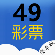 49彩票官方APP下载 v3.5.9.184 安卓版 49彩票官方APP下载 v3.5.9.184 安卓版