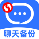 聊天记录快捷备份软件最新版下载 v1.0.4 安卓版