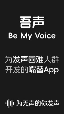 吾声BeMyVoice软件下载 v1.0 安卓版