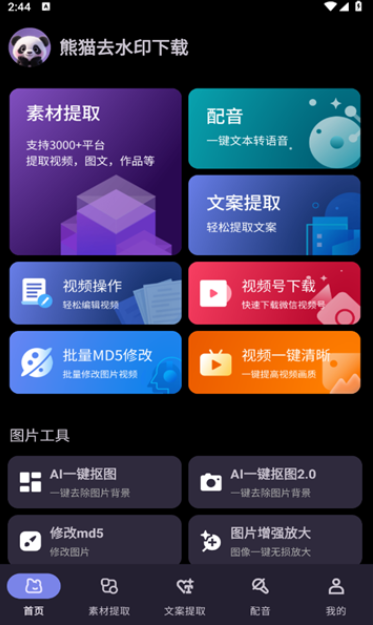 熊猫去水印手机版下载 v1.0 安卓版