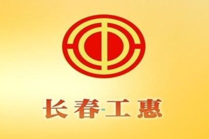 长春工惠app最新版本