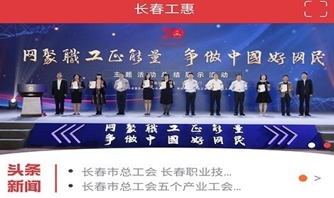 长春工惠app最新版本