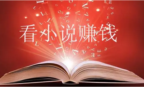 七猫免费小说赚钱版