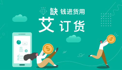 艾订货app2023最新版下载
