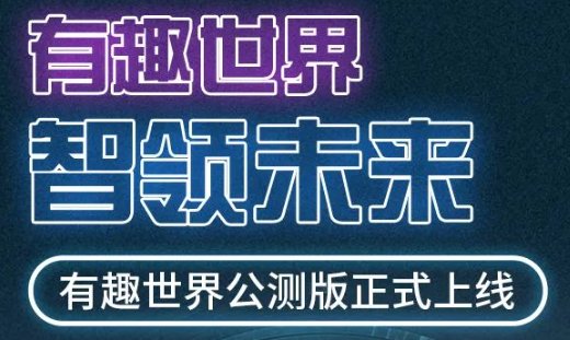 有趣世界元宇宙官方app下载安装 有趣世界元宇宙官方app下载安装