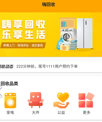 嗨回收官方最新版下载