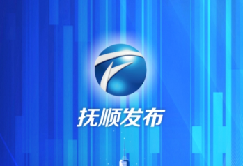 抚顺发布app最新版下载