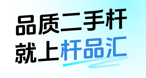 杆品汇app安装包下载 
