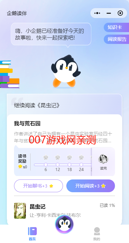 企鹅读伴app手机版下载(微信) 企鹅读伴app手机版下载(微信)