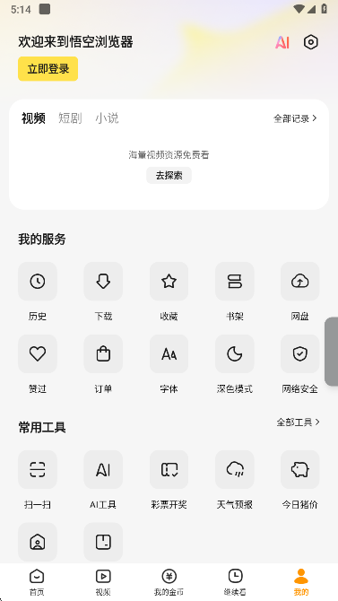 悟空浏览器免费下载 悟空浏览器免费下载
