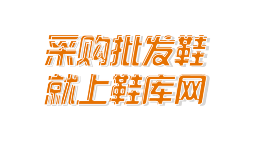 鞋库网app最新版本下载