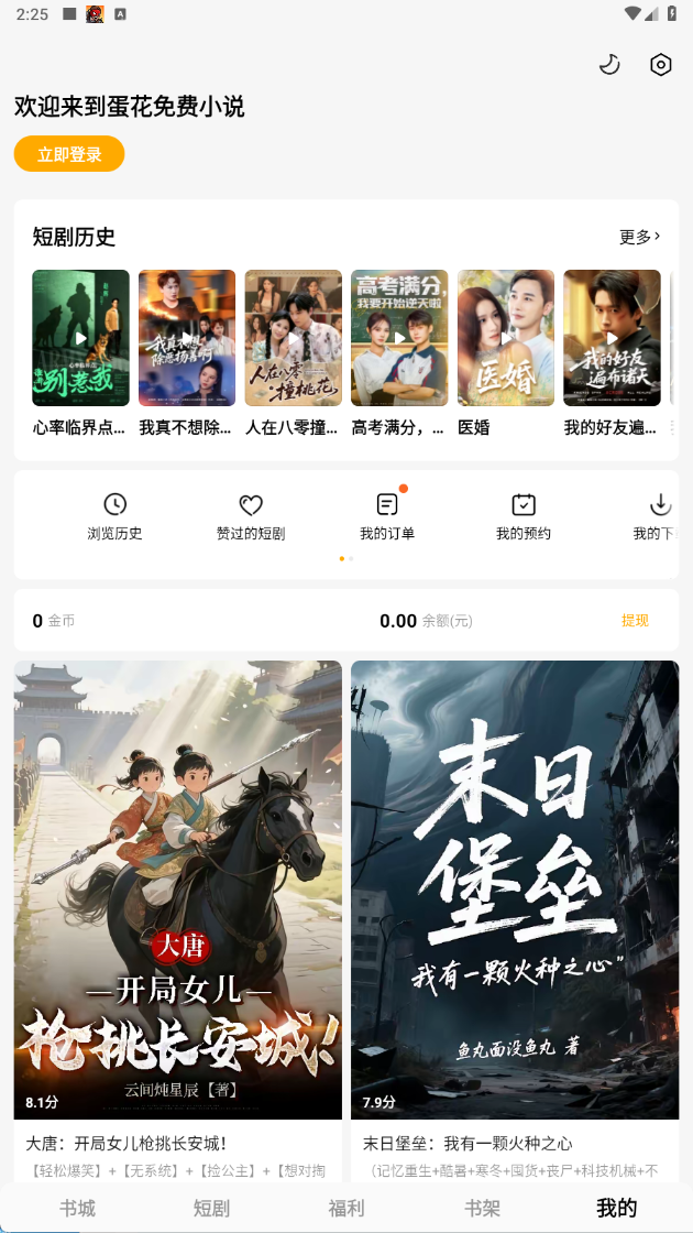 蛋花免费小说app免费版下载 蛋花免费小说app免费版下载