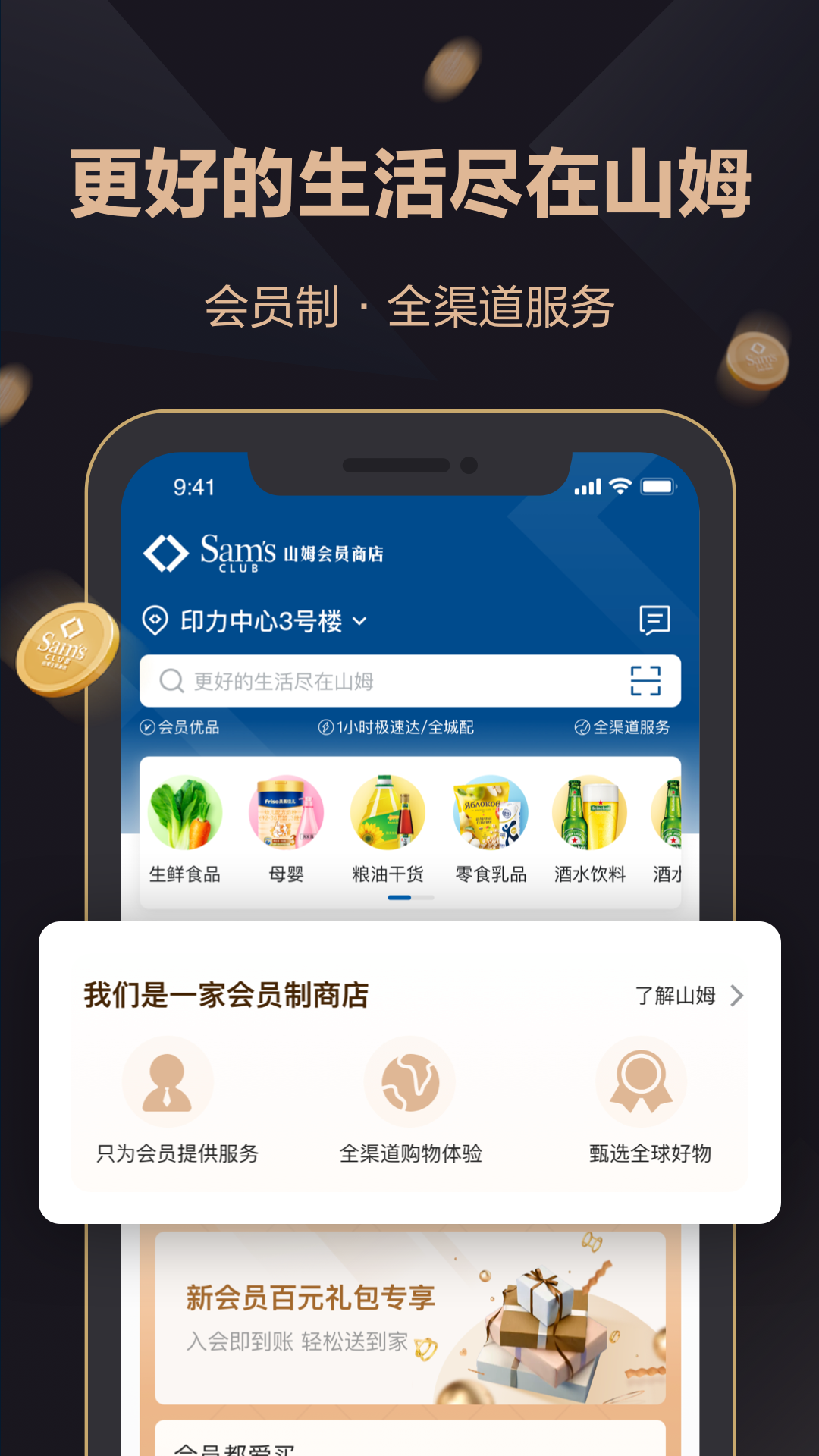 山姆会员商店app手机版下载
