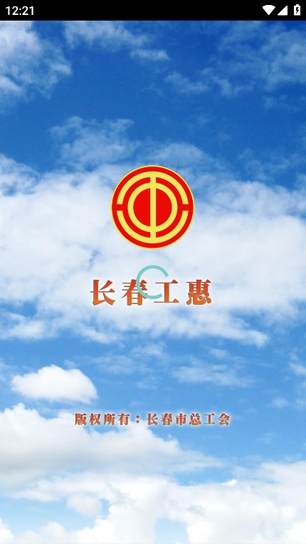 长春工惠app下载最新版