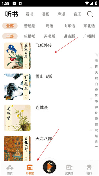 金庸听书app官方版下载 金庸听书app官方版下载