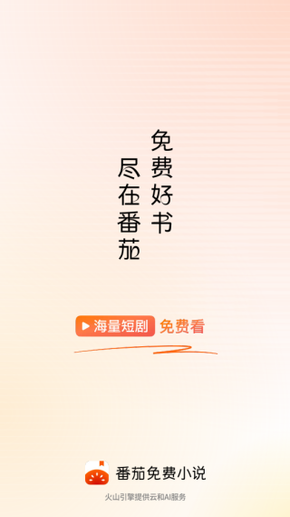番茄免费小说app官方版下载