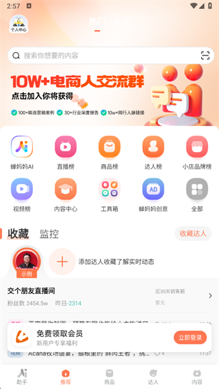 蝉妈妈安卓最新版下载