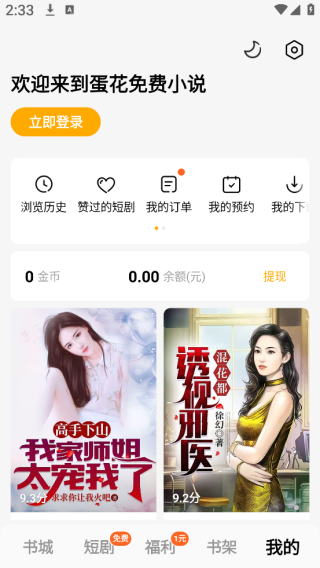 蛋花免费小说app官方版下载 蛋花免费小说app官方版下载