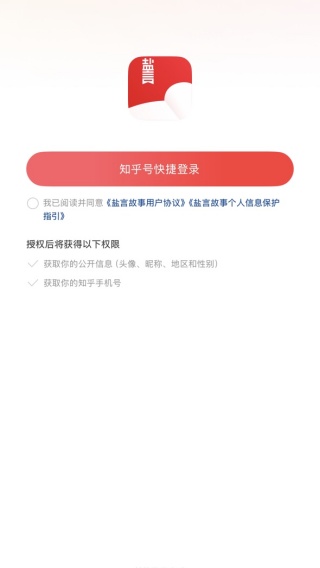知乎盐言故事app最新版下载2025