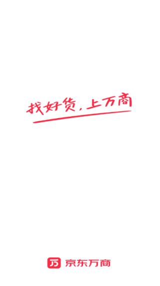 京东万商最新版下载