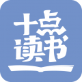 十点读书app官方正版下载 v6.14.5 最新版 十点读书app官方正版下载 v6.14.5 最新版