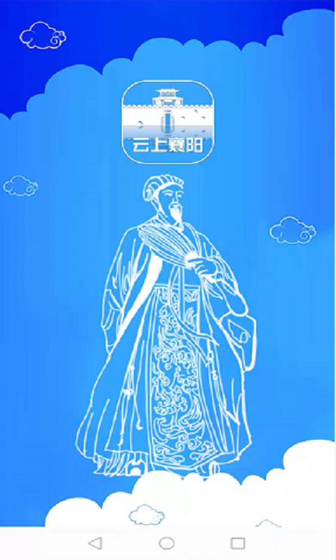 云上襄阳app官方版(汉水襄阳) v1.3.8 官方版