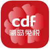 cdf海南免税 v10.11.34 最新版 cdf海南免税 v10.11.34 最新版